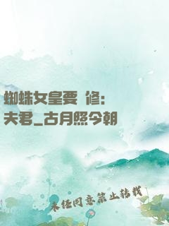 蜘蛛女皇要雙修：糾纏夫君