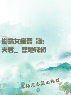 蜘蛛女皇要雙修：糾纏夫君