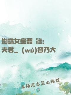 蜘蛛女皇要雙修：糾纏夫君