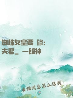 蜘蛛女皇要雙修：糾纏夫君
