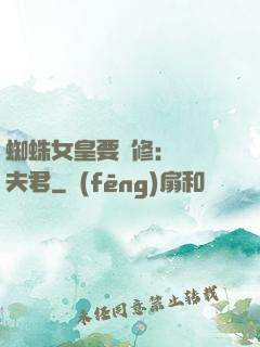 蜘蛛女皇要雙修：糾纏夫君
