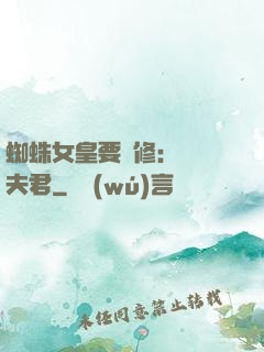 蜘蛛女皇要雙修：糾纏夫君