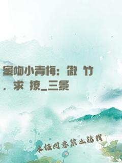 蜜吻小青梅：傲嬌竹馬，求別撩