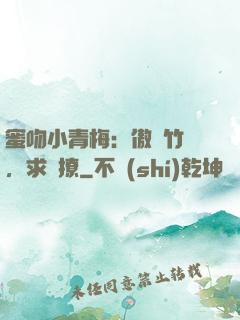 蜜吻小青梅：傲嬌竹馬，求別撩
