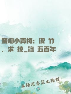 蜜吻小青梅：傲嬌竹馬，求別撩