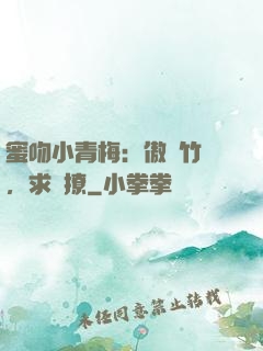 蜜吻小青梅：傲嬌竹馬，求別撩