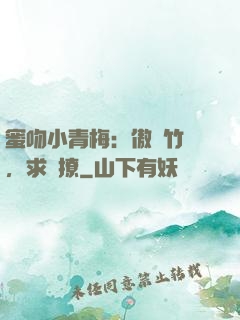 蜜吻小青梅：傲嬌竹馬，求別撩