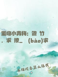 蜜吻小青梅：傲嬌竹馬，求別撩