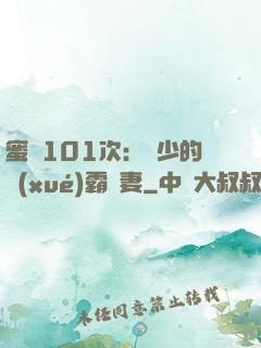 蜜寵101次：喬少的學(xué)霸嬌妻