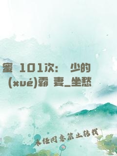 蜜寵101次：喬少的學(xué)霸嬌妻