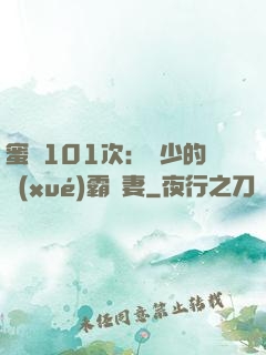 蜜寵101次：喬少的學(xué)霸嬌妻