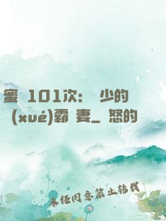 蜜寵101次：喬少的學(xué)霸嬌妻