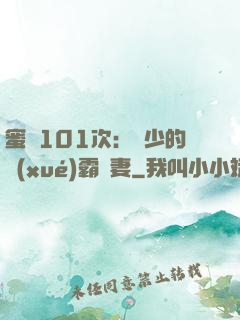 蜜寵101次：喬少的學(xué)霸嬌妻