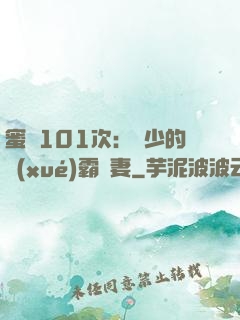 蜜寵101次：喬少的學(xué)霸嬌妻