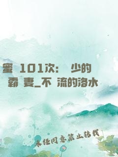 蜜寵101次：喬少的學霸嬌妻
