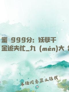 蜜寵999分：妖孽千金追夫忙