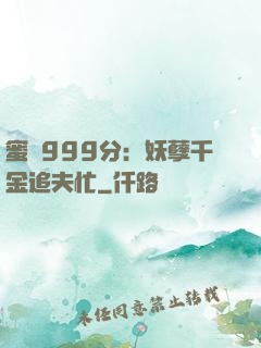 蜜寵999分：妖孽千金追夫忙