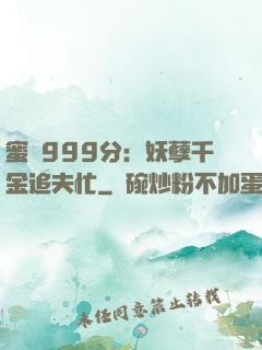 蜜寵999分：妖孽千金追夫忙