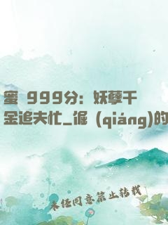 蜜寵999分：妖孽千金追夫忙