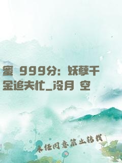 蜜寵999分：妖孽千金追夫忙