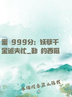 蜜寵999分：妖孽千金追夫忙