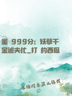 蜜寵999分：妖孽千金追夫忙