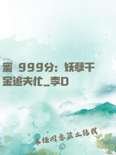 蜜寵999分：妖孽千金追夫忙