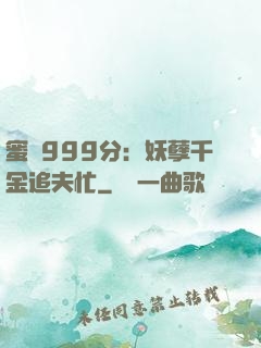 蜜寵999分：妖孽千金追夫忙
