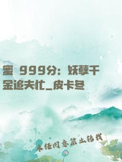 蜜寵999分：妖孽千金追夫忙