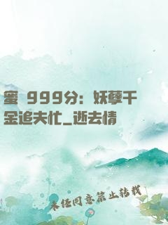 蜜寵999分：妖孽千金追夫忙