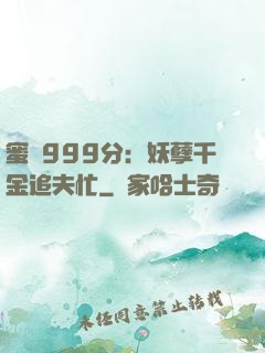 蜜寵999分：妖孽千金追夫忙