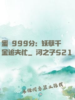 蜜寵999分：妖孽千金追夫忙