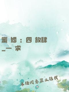 蜜寵婚約：四爺放肆寵