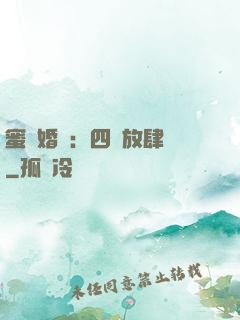 蜜寵婚約：四爺放肆寵