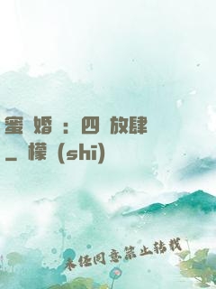 蜜寵婚約：四爺放肆寵