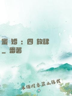 蜜寵婚約：四爺放肆寵
