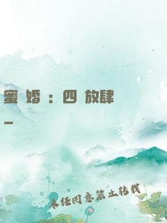 蜜寵婚約：四爺放肆寵
