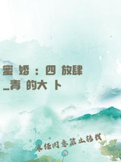 蜜寵婚約：四爺放肆寵