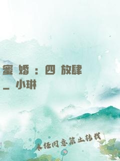 蜜寵婚約：四爺放肆寵