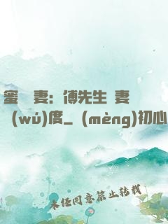 蜜寵嬌妻：傅先生寵妻無(wú)度