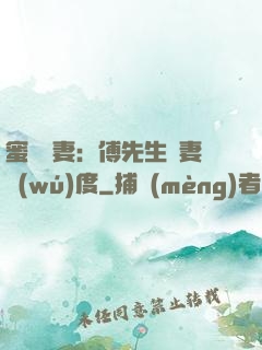 蜜寵嬌妻：傅先生寵妻無(wú)度