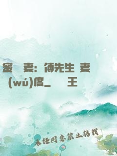 蜜寵嬌妻：傅先生寵妻無(wú)度