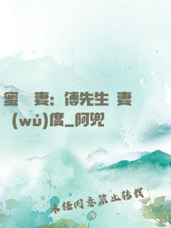 蜜寵嬌妻：傅先生寵妻無(wú)度