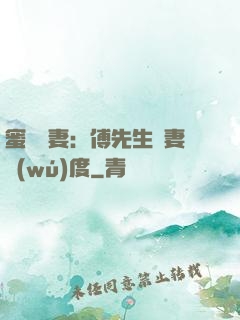 蜜寵嬌妻：傅先生寵妻無(wú)度