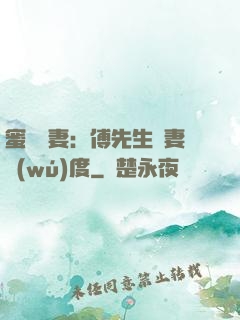 蜜寵嬌妻：傅先生寵妻無(wú)度