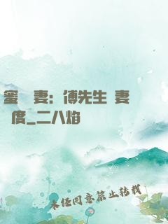 蜜寵嬌妻：傅先生寵妻無度
