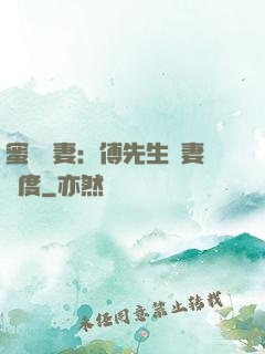 蜜寵嬌妻：傅先生寵妻無度