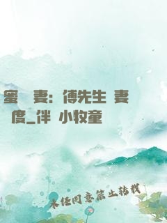 蜜寵嬌妻：傅先生寵妻無度