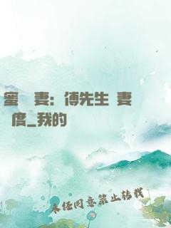 蜜寵嬌妻：傅先生寵妻無度
