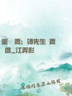 蜜寵嬌妻：傅先生寵妻無度